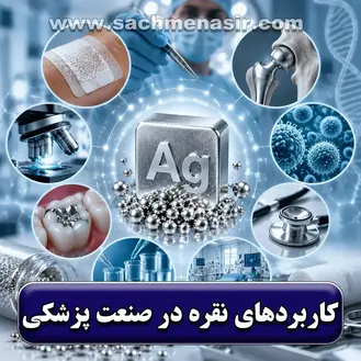 کاربرد نقره در پزشکی و دندانپزشکی【کاربردهای پزشکی نقره】